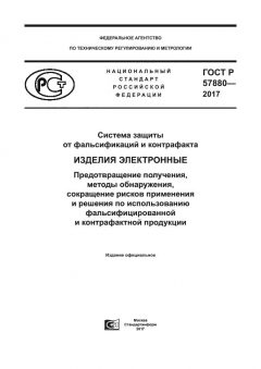 ГОСТ Р 57880-2017