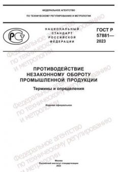 ГОСТ Р 57881-2023