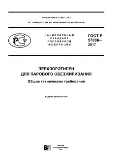 ГОСТ Р 57886-2017