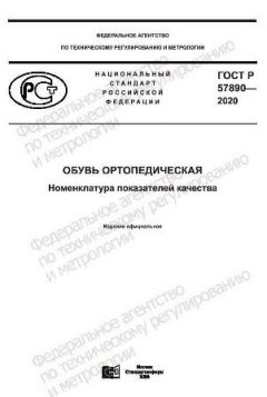 ГОСТ Р 57890-2020