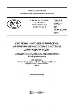 ГОСТ Р 57903-2017