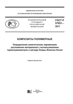 ГОСТ Р 57951-2017
