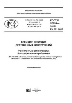 ГОСТ Р 57999-2017