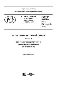 ГОСТ Р 58002-2017