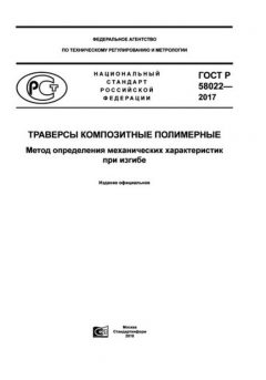 ГОСТ Р 58022-2017