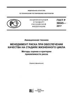 ГОСТ Р 58045-2017