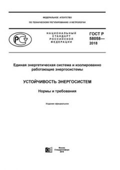 ГОСТ Р 58058-2018