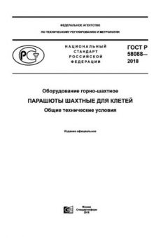 ГОСТ Р 58088-2018