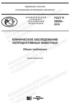 ГОСТ Р 58090-2018