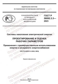 ГОСТ Р 58092.3.3-2023
