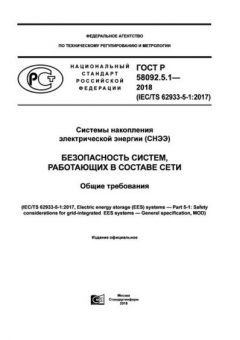 ГОСТ Р 58092.5.1-2018