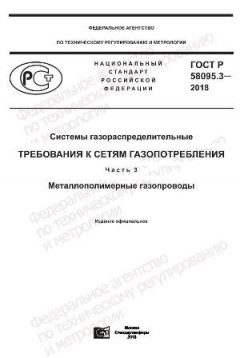 ГОСТ Р 58095.3-2018