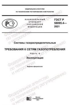 ГОСТ Р 58095.4-2021