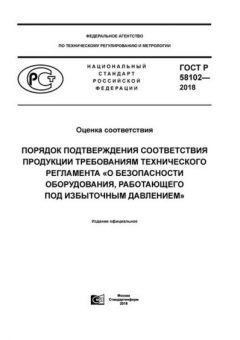 ГОСТ Р 58102-2018
