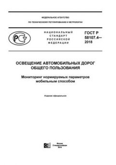 ГОСТ Р 58107.4-2018