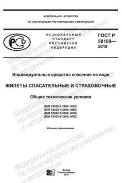 ГОСТ Р 58108-2019