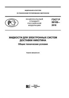 ГОСТ Р 58109-2018
