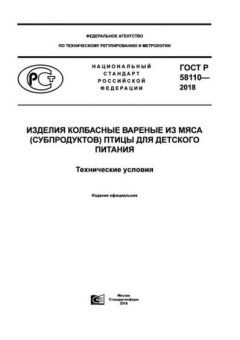 ГОСТ Р 58110-2018