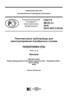 ГОСТ Р 58121.3-2018