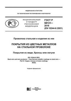 ГОСТ Р 58131-2018