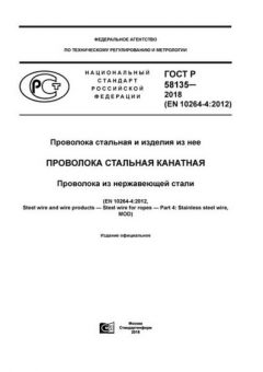 ГОСТ Р 58135-2018