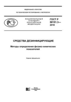 ГОСТ Р 58151.3-2018