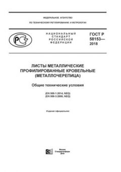 ГОСТ Р 58153-2018