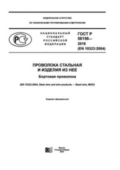 ГОСТ Р 58156-2018