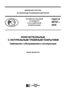 ГОСТ Р 58157-2018