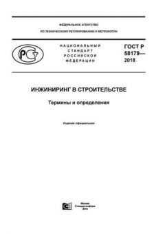 ГОСТ Р 58179-2018