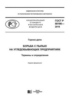 ГОСТ Р 58196-2018