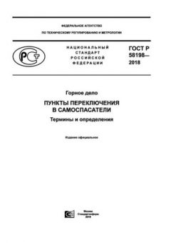 ГОСТ Р 58198-2018