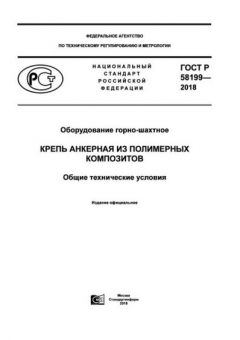 ГОСТ Р 58199-2018