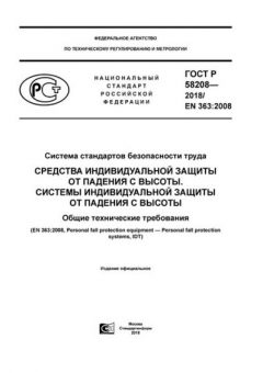 ГОСТ Р 58208-2018