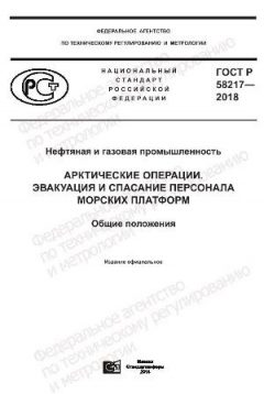 ГОСТ Р 58217-2018