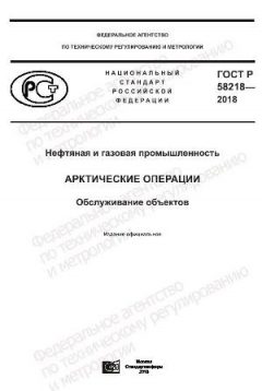 ГОСТ Р 58218-2018