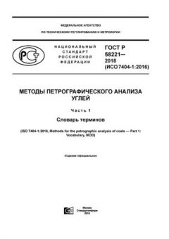 ГОСТ Р 58221-2018