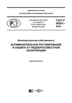 ГОСТ Р 58223-2018