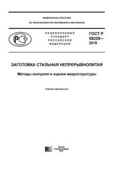 ГОСТ Р 58228-2018