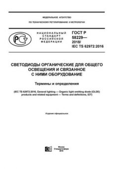 ГОСТ Р 58229-2018