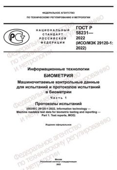 ГОСТ Р 58231-2022