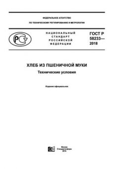 ГОСТ Р 58233-2018