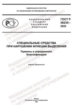 ГОСТ Р 58235-2022