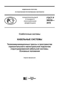 ГОСТ Р 58239-2018