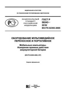 ГОСТ Р 58243-2018