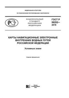 ГОСТ Р 58252-2018