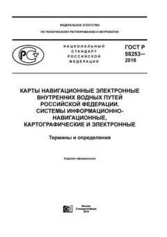 ГОСТ Р 58253-2018