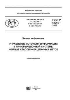 ГОСТ Р 58256-2018
