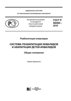 ГОСТ Р 58258-2018