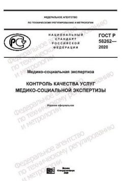 ГОСТ Р 58262-2020